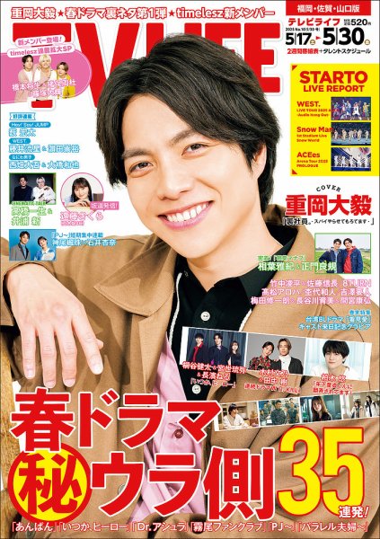 TV LIFE （テレビライフ） 福岡・佐賀・山口版 2025年5/30号 (発売日2025年05月14日) 表紙