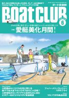 【人気商品】 BoatCLUB（ボート倶楽部）の最新号【6月号 (発売日2025年05月02 船舶