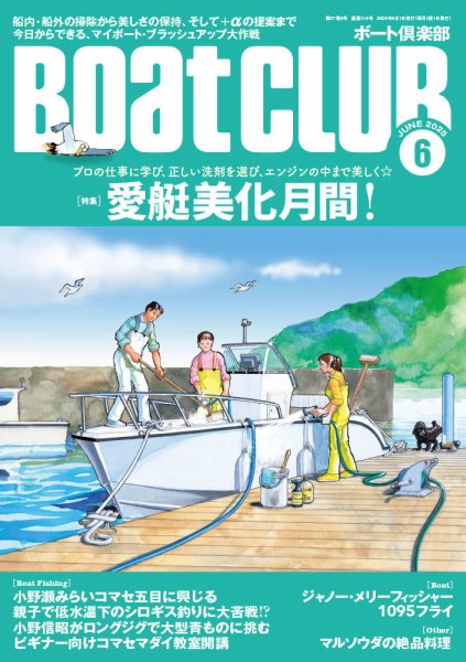BoatCLUB（ボート倶楽部） 6月号 (発売日2025年05月02日) 表紙