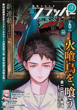 コミックフラッパー 2025年6月号 (発売日2025年05月02日) 表紙