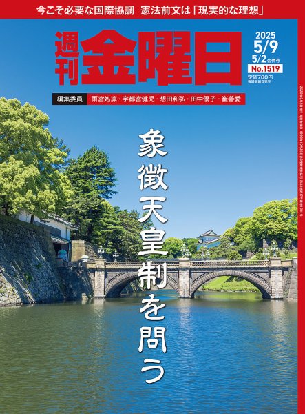 週刊金曜日 1519号 (発売日2025年05月02日) 表紙