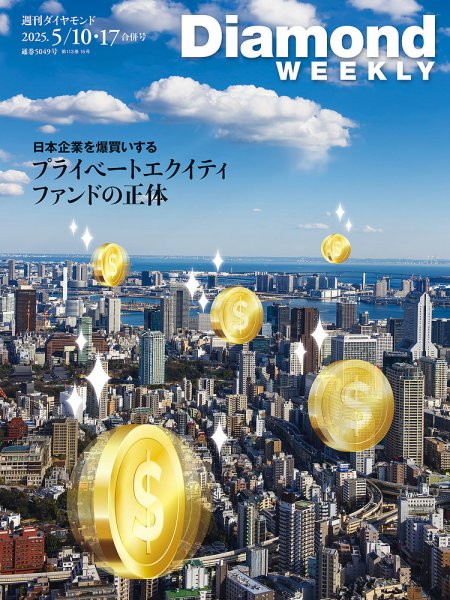 週刊ダイヤモンド（Diamond WEEKLY） 2025年5/10・17合併 (発売日2025年05月07日) 表紙