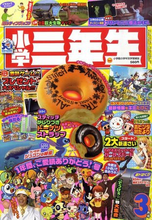 小学三年生 3月号 (発売日2010年02月03日) 表紙
