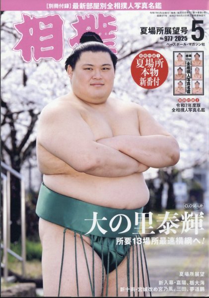 相撲 2025年5月号 (発売日2025年05月02日) 表紙