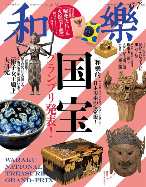 和樂(和楽) 6・7月号 (発売日2025年05月01日) 表紙