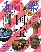和樂(和楽) 6・7月号 (発売日2025年05月01日) 表紙