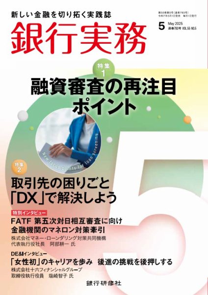 銀行実務 2025年5月号 (発売日2025年05月01日) 表紙
