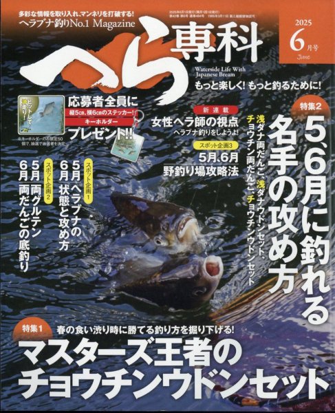 へら専科 2025年05月07日発売号 表紙