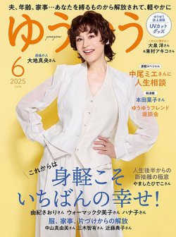 ゆうゆう 2025年6月号 (発売日2025年05月01日) 表紙
