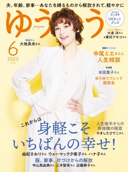 ゆうゆう 2025年6月号 (発売日2025年05月01日) | 雑誌/電子書籍/定期