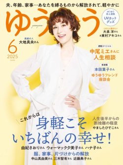 ゆうゆう 2025年6月号 (発売日2025年05月01日) 表紙