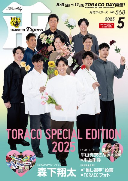 月刊タイガース 2025年5月号 (発売日2025年05月01日) 表紙