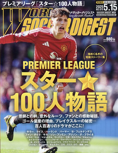 正規代理店 WORLD SOCCER DIGEST（ワールドサッカーダイジェスト）の最新号 趣味