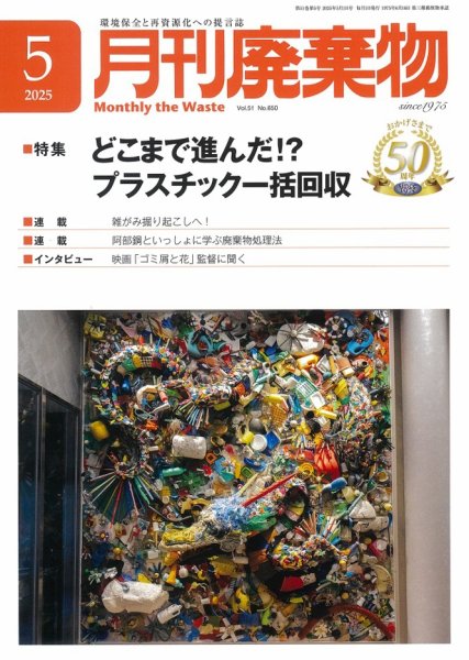 月刊廃棄物 5月号 (発売日2025年05月05日) 表紙