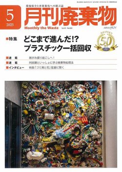 月刊廃棄物 5月号 (発売日2025年05月05日) 表紙