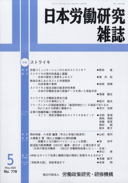 日本労働研究雑誌 2025年5月号 (発売日2025年05月01日) 表紙