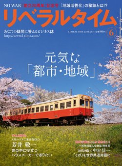月刊リベラルタイム 2025年6月号 (発売日2025年05月07日) 表紙