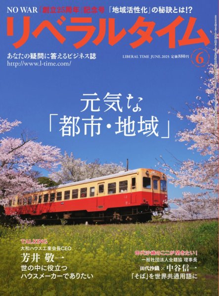 月刊リベラルタイム 2025年6月号 (発売日2025年05月07日) 表紙