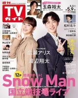 週刊TVガイド石川・富山・福井版 2025年5/9号 表紙