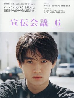 宣伝会議 2025年6月号 (発売日2025年05月01日) 表紙