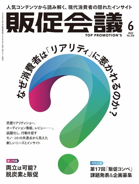 トッププロモーションズ販促会議 2025年6月号 (発売日2025年05月01日) 表紙