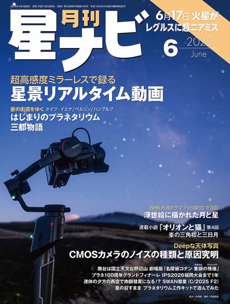 月刊星ナビ 2025年6月号 (発売日2025年05月02日) 表紙