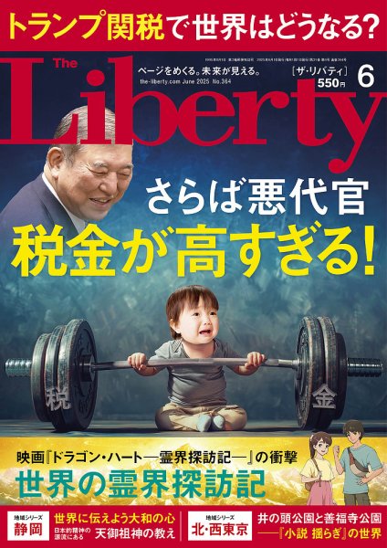 ザ・リバティ 2025年6月号 (発売日2025年04月30日) 表紙