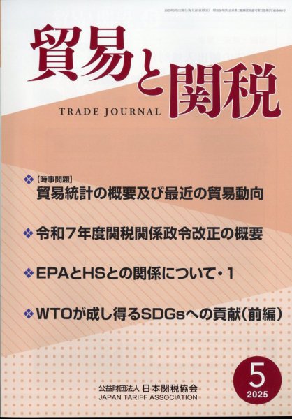貿易と関税 2025年5月号 (発売日2025年05月08日) 表紙