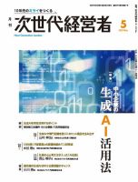 月刊次世代経営者 2025年5月号 (発売日2025年05月01日) 表紙