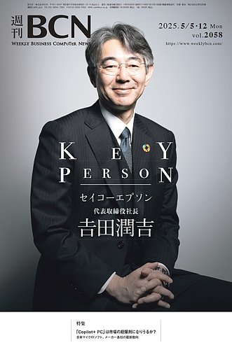 週刊BCNの最新号【vol.2058 (発売日2025年05月05日)】| 雑誌
