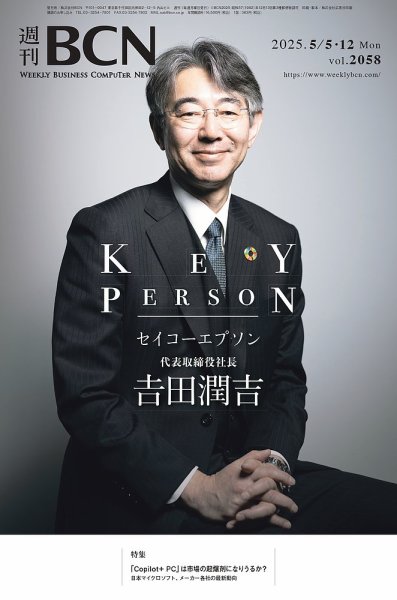 週刊BCN vol.2058 (発売日2025年05月05日) 表紙
