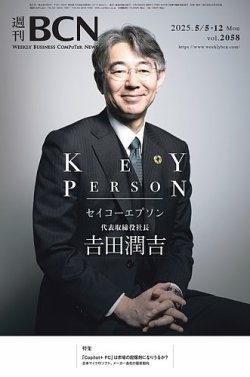 週刊BCN vol.2058 (発売日2025年05月05日) 表紙