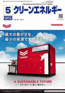 クリーンエネルギー 2025年5月号 (発売日2025年05月05日) 表紙