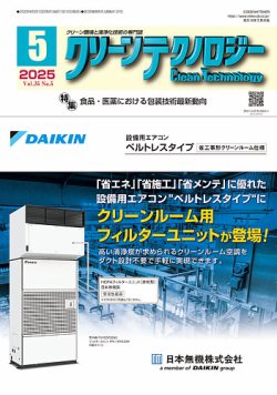 クリーンテクノロジー 2025年5月号 (発売日2025年05月05日) 表紙