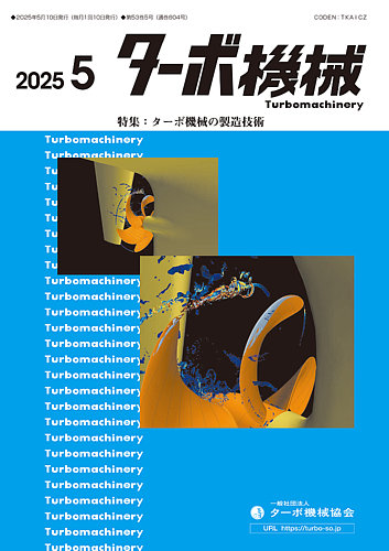 ターボ機械 2025年5月号 (発売日2025年05月05日) | 雑誌/定期購読の