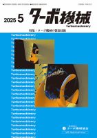 ターボ機械 2025年5月号 (発売日2025年05月05日) 表紙