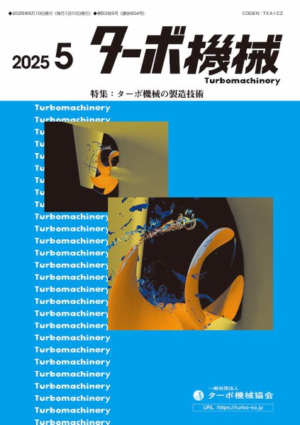 ターボ機械 2025年5月号 (発売日2025年05月05日) | 雑誌/定期購読の