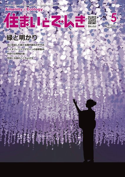 住まいとでんき 2025年5月号 (発売日2025年05月05日) 表紙