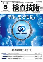 検査技術 2025年5月号 (発売日2025年05月01日) 表紙