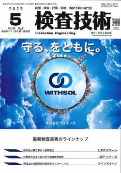 検査技術 2025年5月号 (発売日2025年05月01日) 表紙