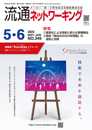 流通ネットワーキングの最新号【2025年5・6月号 (発売日2025年05