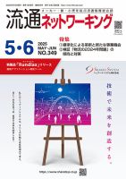 流通ネットワーキング 2025年5・6月号 (発売日2025年05月05日) 表紙