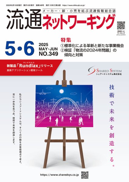 流通ネットワーキング 2025年5・6月号 (発売日2025年05月05日) 表紙