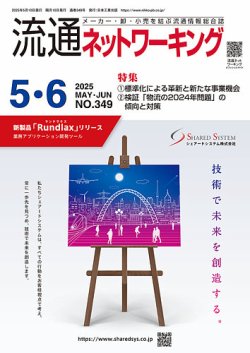 流通ネットワーキング 2025年05月05日発売号 表紙