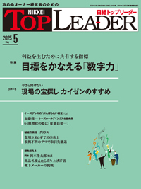 日経トップリーダーの最新号【2025年5月号 (発売日2025年05月01