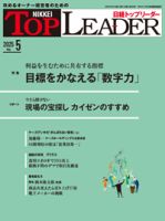 日経トップリーダー 2025年5月号 (発売日2025年05月01日) 表紙