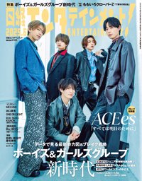 日経エンタテインメント！ 2025年6月号 (発売日2025年05月02日) 表紙
