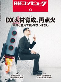 日経コンピュータ 2025年5月1日号 (発売日2025年05月01日) 表紙
