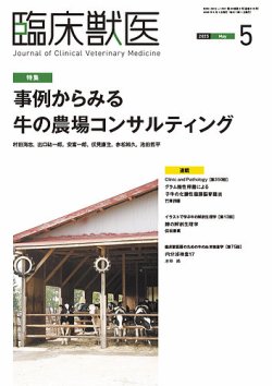 臨床獣医 2025年5月号 (発売日2025年05月01日) 表紙