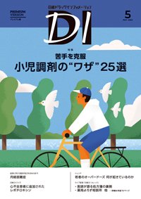 日経ドラッグインフォメーション 2025年5月号 (発売日2025年05月01日) 表紙